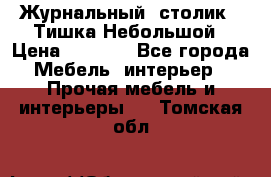 Журнальный  столик  “Тишка“Небольшой › Цена ­ 1 000 - Все города Мебель, интерьер » Прочая мебель и интерьеры   . Томская обл.